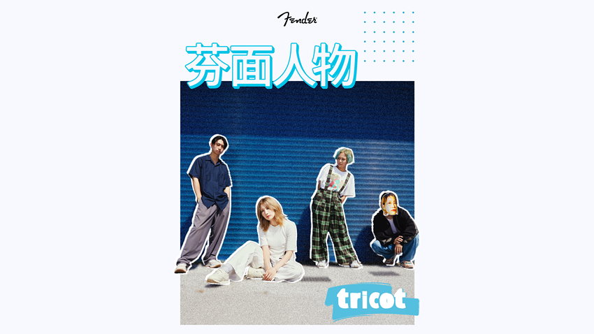 芬面人物 - tricot